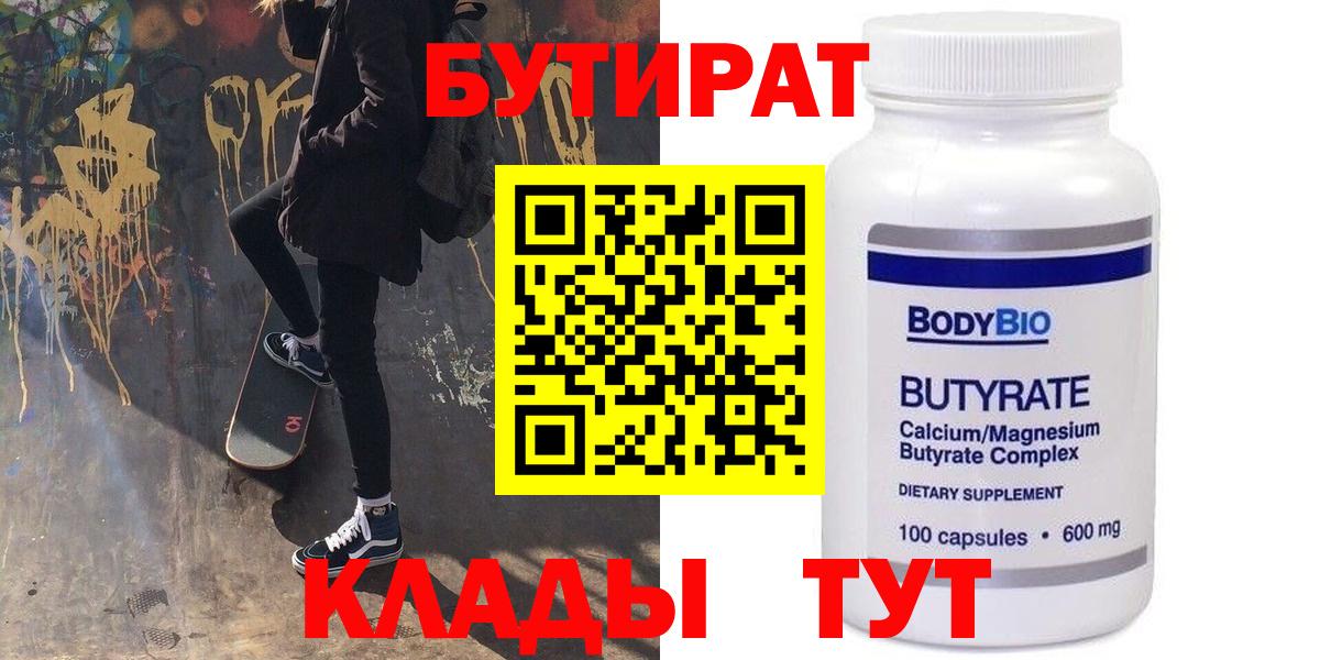 Заволжье  Бутират  Вход с VPN  БУТИРАТ бутандиол 
