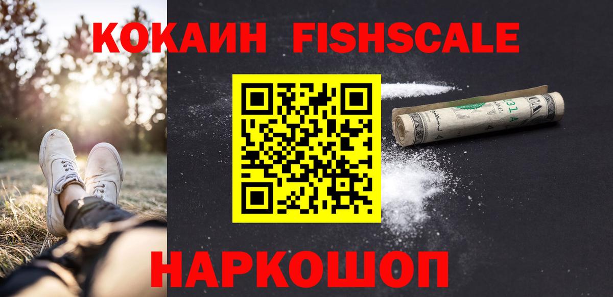 COCAIN 99%  закладка  COCAIN  Заволжье  Вход с VPN  COCAIN FishScale 